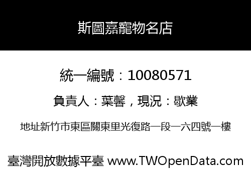 斯圖嘉寵物名店