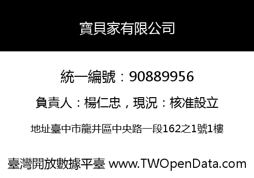 寶貝家有限公司