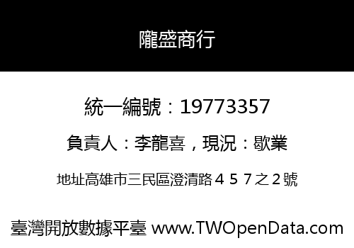 隴盛商行
