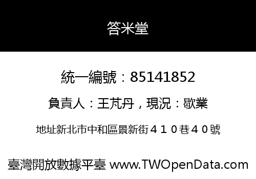 答米堂