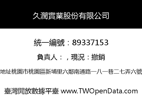 久潤實業股份有限公司