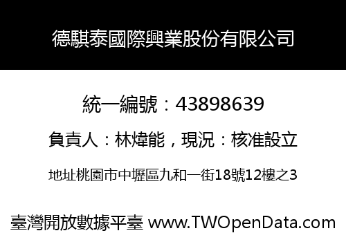德騏泰國際興業股份有限公司