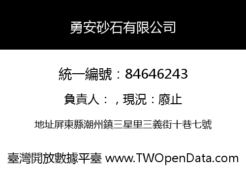 勇安砂石有限公司