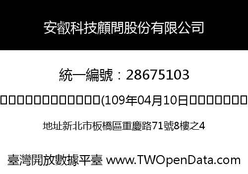 安叡科技顧問股份有限公司