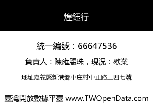 煌鈺行