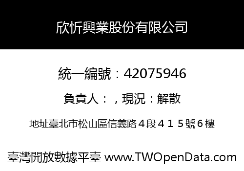 欣忻興業股份有限公司