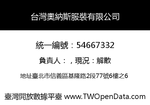 台灣奧納斯服裝有限公司