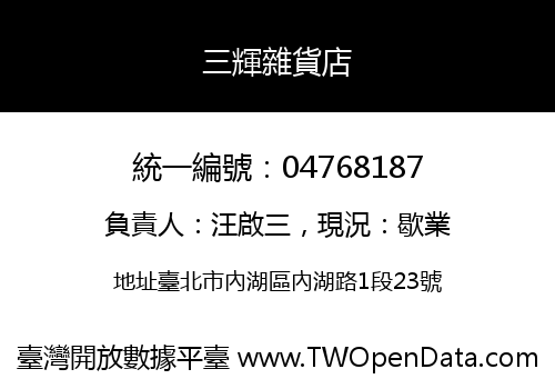 三輝雜貨店
