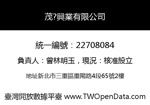 茂?興業有限公司