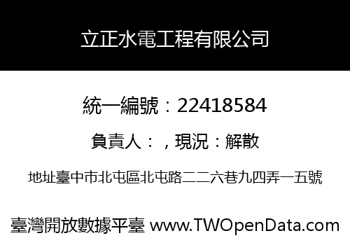立正水電工程有限公司