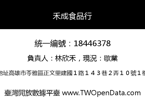 禾成食品行