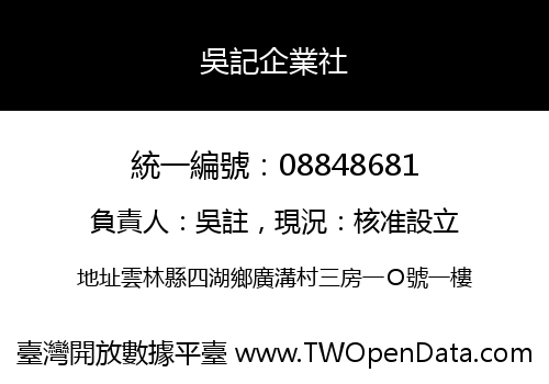 吳記企業社