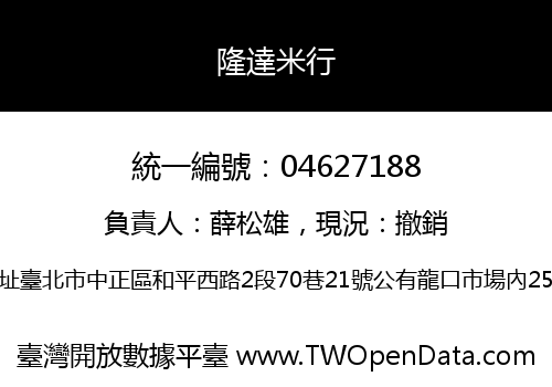 隆達米行