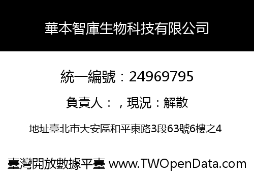 華本智庫生物科技有限公司