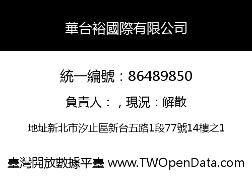 華台裕國際有限公司