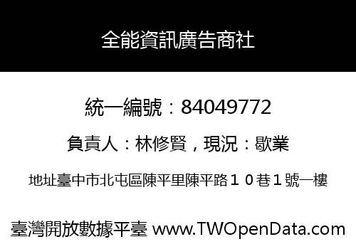 全能資訊廣告商社