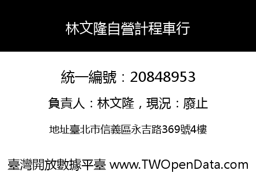 林文隆自營計程車行