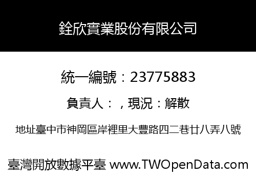 銓欣實業股份有限公司