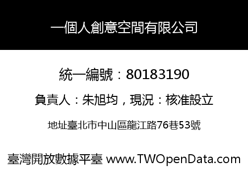 一個人創意空間有限公司