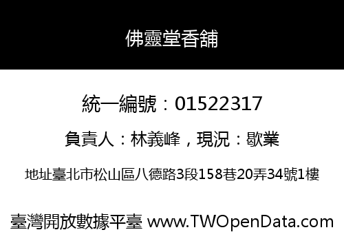 佛靈堂香舖