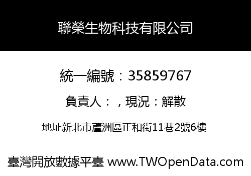 聯榮生物科技有限公司