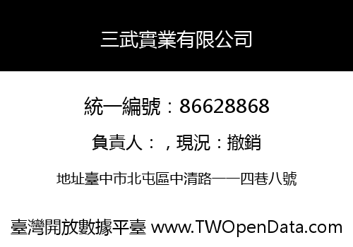 三武實業有限公司