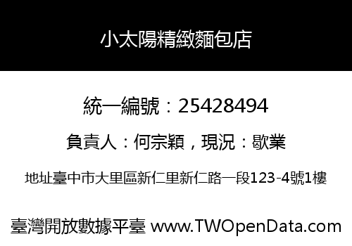 小太陽精緻麵包店