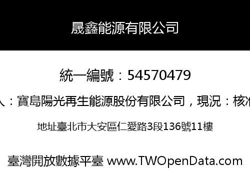 晟鑫能源有限公司