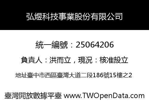 弘煜科技事業股份有限公司