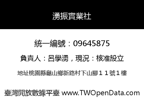 湧振實業社