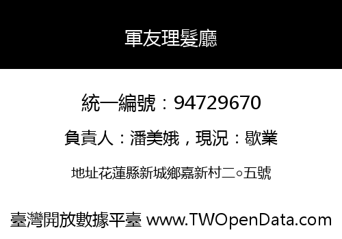 軍友理髮廳