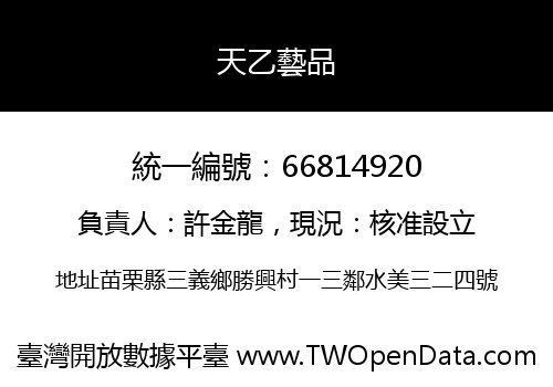 天乙藝品