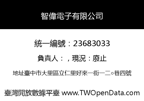 智偉電子有限公司