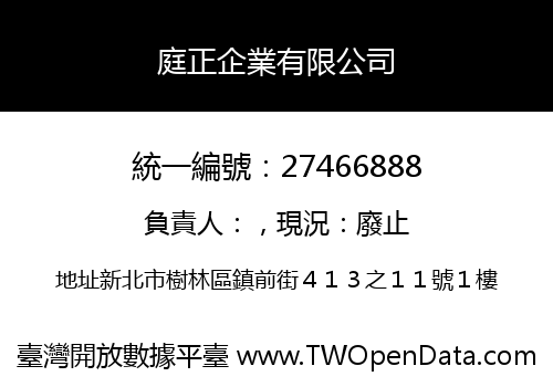 庭正企業有限公司