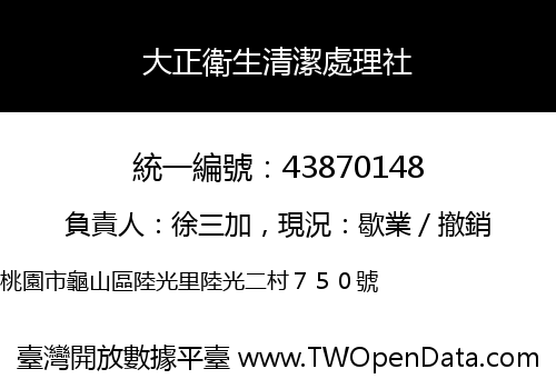 大正衛生清潔處理社