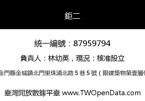 鉅二