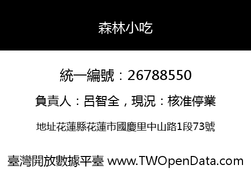 森林小吃