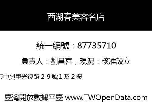 西湖春美容名店