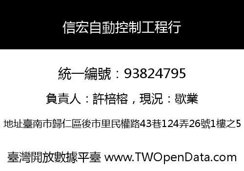 信宏自動控制工程行