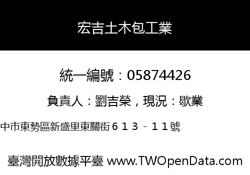 宏吉土木包工業
