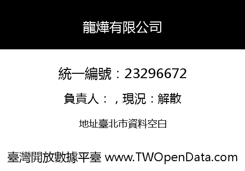 龍燁有限公司
