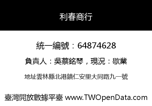 利春商行