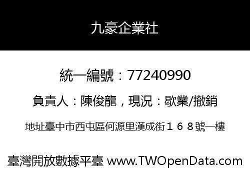九豪企業社