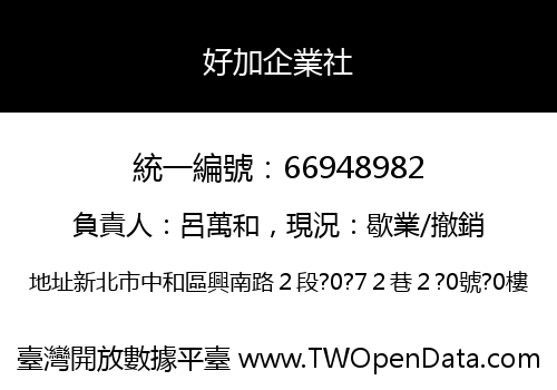 好加企業社
