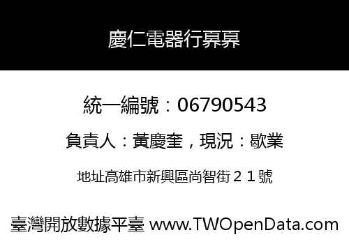 慶仁電器行奡奡