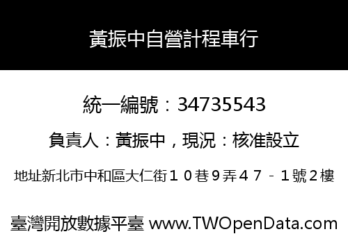 黃振中自營計程車行