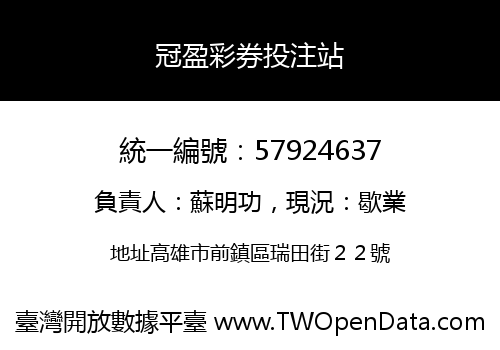 冠盈彩券投注站