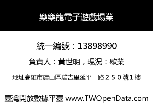 樂樂龍電子遊戲場業