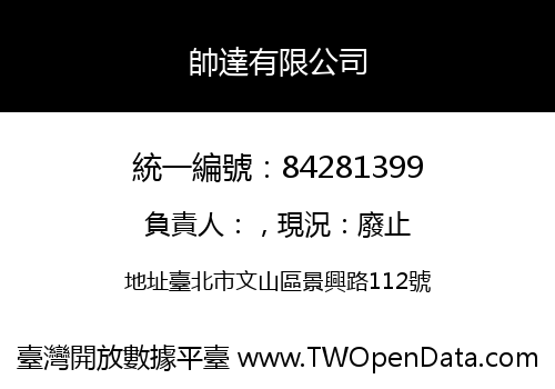 帥達有限公司
