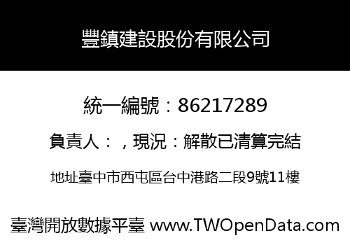 豐鎮建設股份有限公司